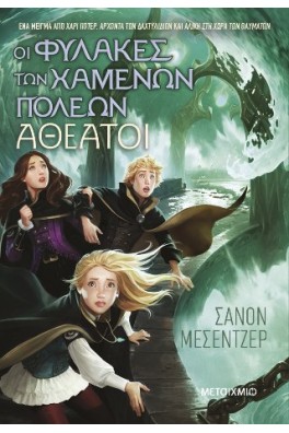 Οι Φύλακες των Χαμένων Πόλεων 3